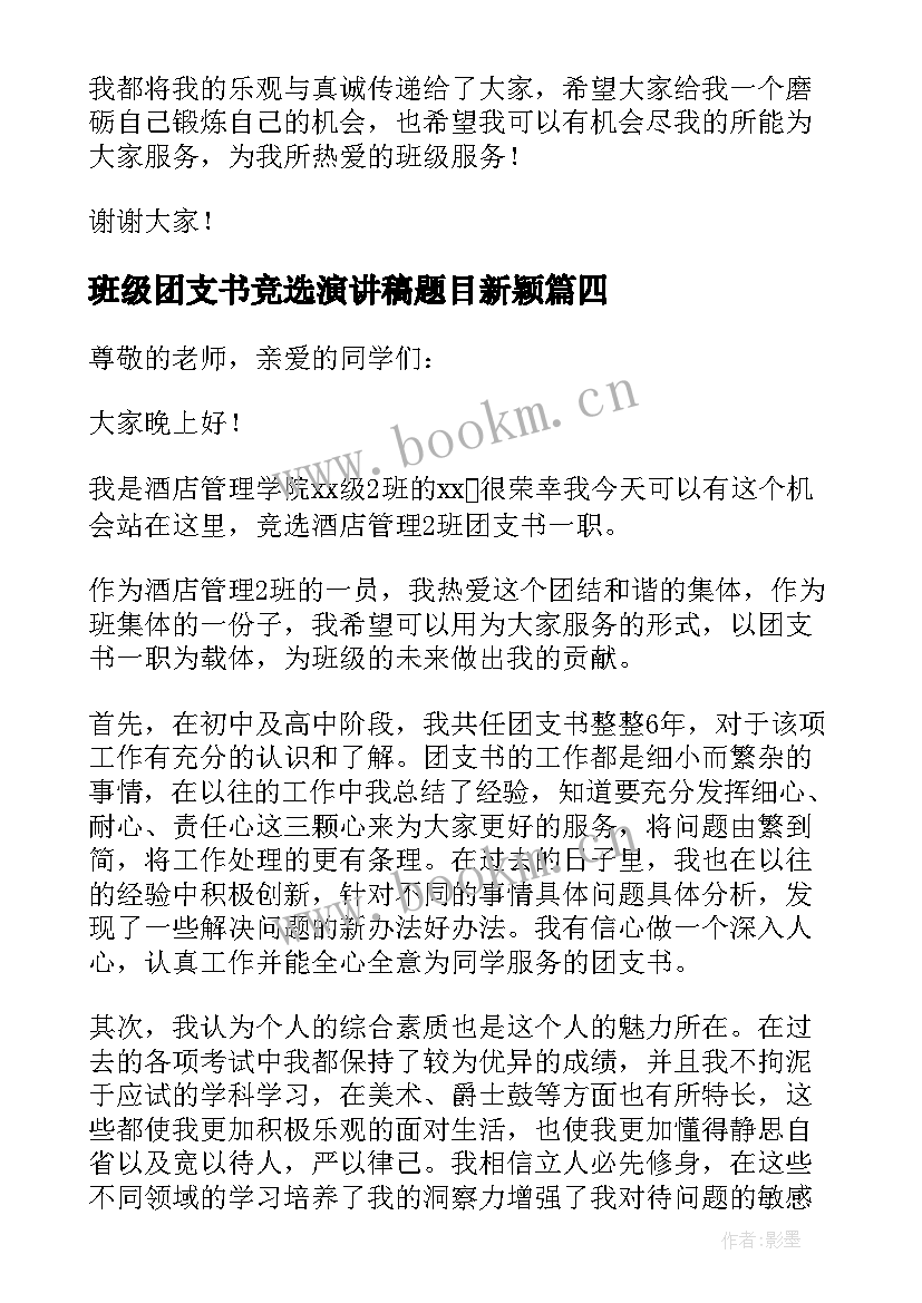 最新班级团支书竞选演讲稿题目新颖 班级团支书竞选演讲稿(大全13篇)