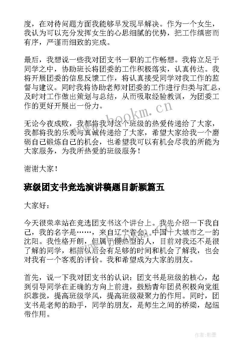 最新班级团支书竞选演讲稿题目新颖 班级团支书竞选演讲稿(大全13篇)