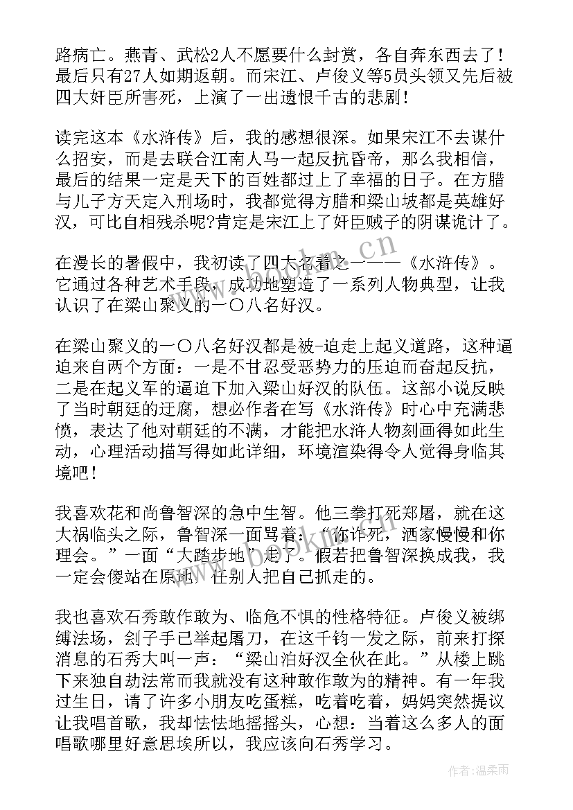 水浒传心得感想(大全15篇)