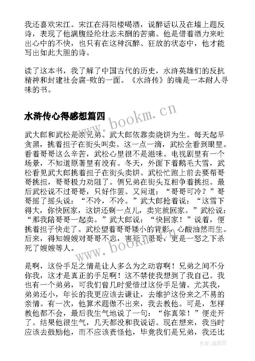 水浒传心得感想(大全15篇)