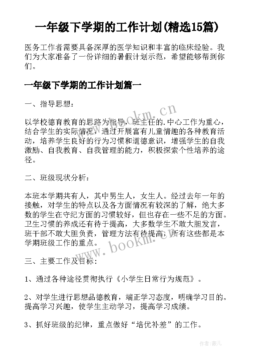 一年级下学期的工作计划(精选15篇)