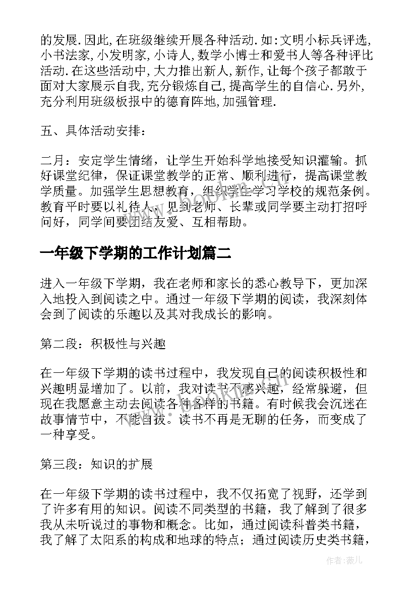 一年级下学期的工作计划(精选15篇)