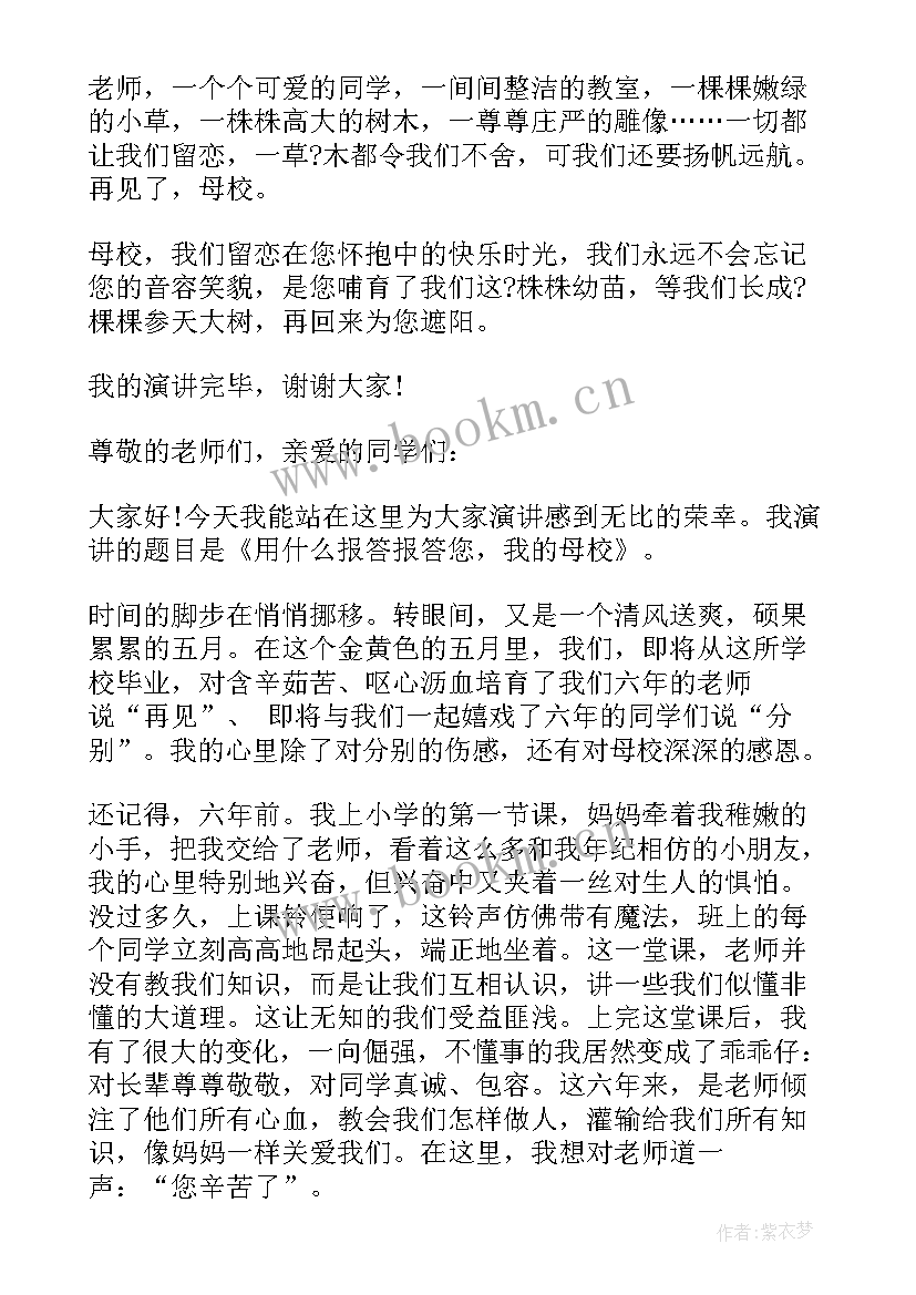 感恩演讲稿 六年级感恩母校演讲稿(优质10篇)