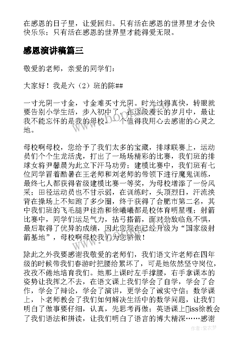 感恩演讲稿 六年级感恩母校演讲稿(优质10篇)