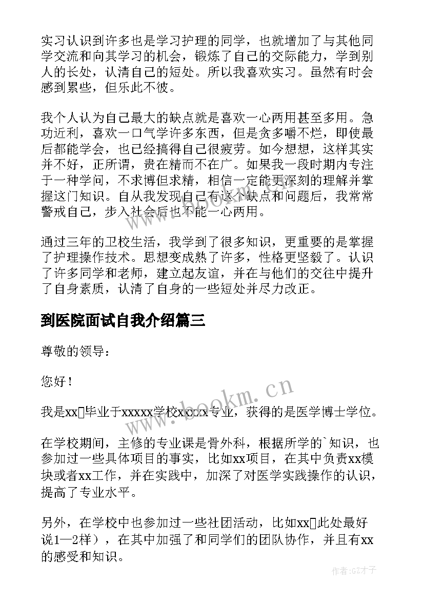 到医院面试自我介绍(汇总10篇)