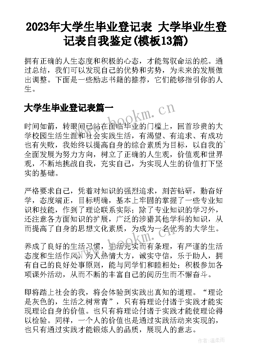 2023年大学生毕业登记表 大学毕业生登记表自我鉴定(模板13篇)