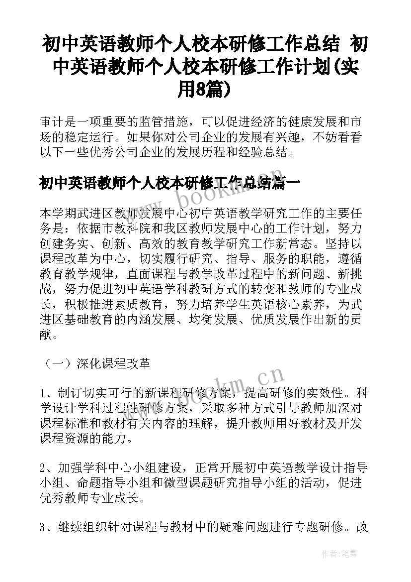 初中英语教师个人校本研修工作总结 初中英语教师个人校本研修工作计划(实用8篇)