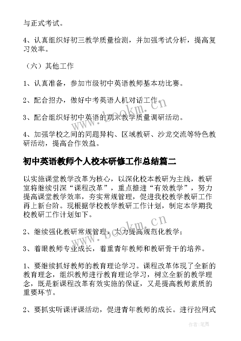 初中英语教师个人校本研修工作总结 初中英语教师个人校本研修工作计划(实用8篇)