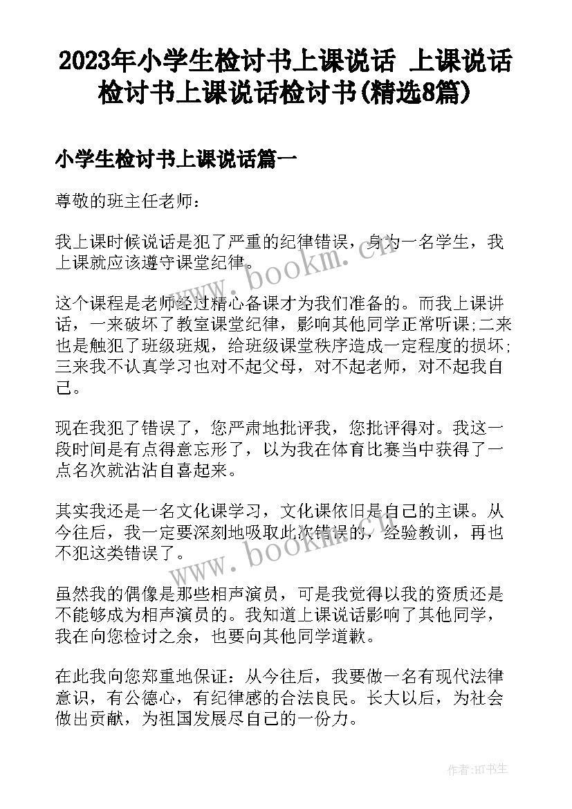 2023年小学生检讨书上课说话 上课说话检讨书上课说话检讨书(精选8篇)