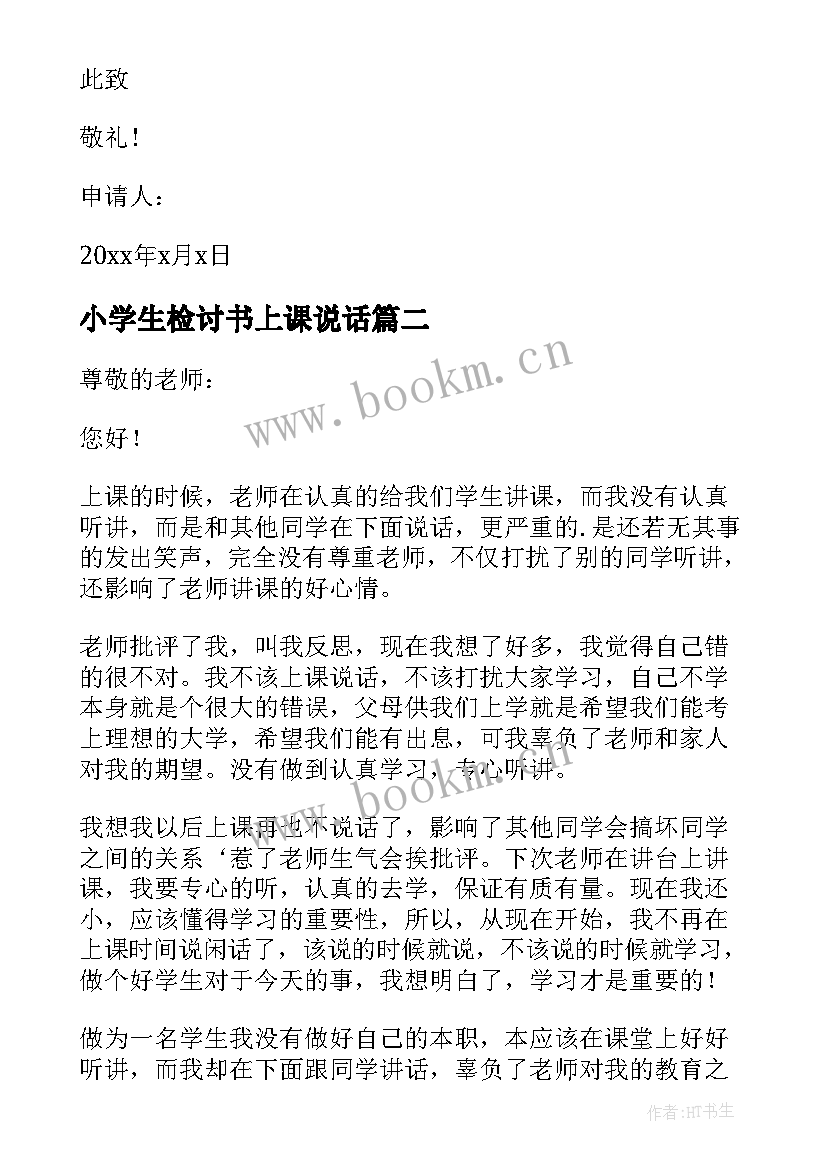 2023年小学生检讨书上课说话 上课说话检讨书上课说话检讨书(精选8篇)