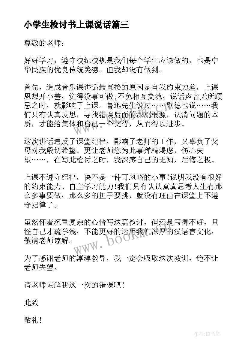 2023年小学生检讨书上课说话 上课说话检讨书上课说话检讨书(精选8篇)