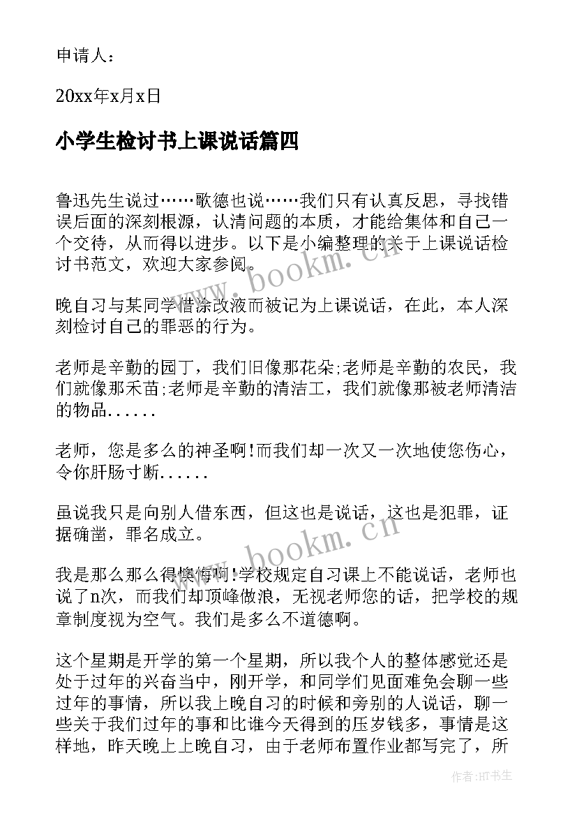 2023年小学生检讨书上课说话 上课说话检讨书上课说话检讨书(精选8篇)