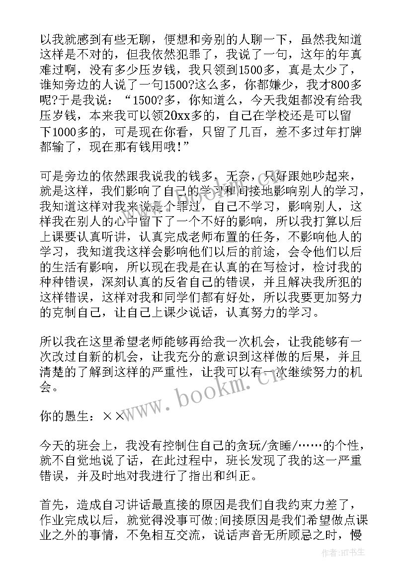 2023年小学生检讨书上课说话 上课说话检讨书上课说话检讨书(精选8篇)