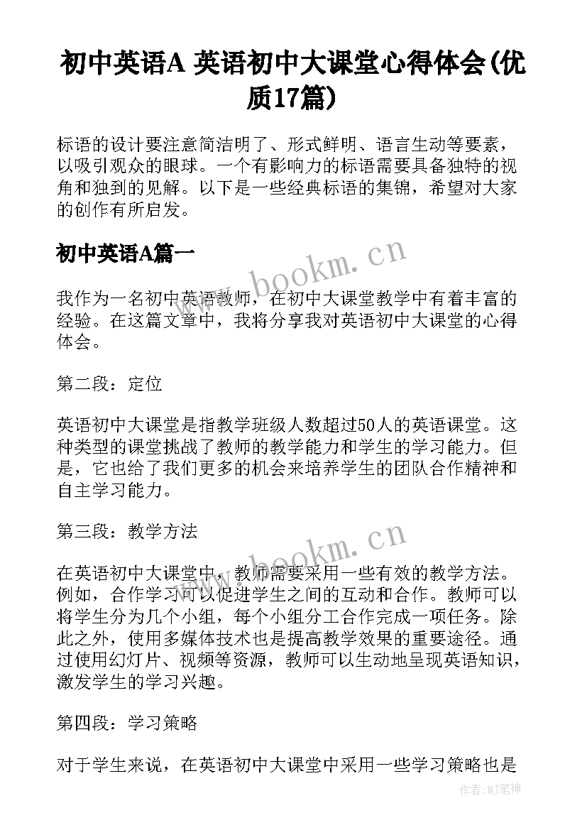 初中英语A 英语初中大课堂心得体会(优质17篇)