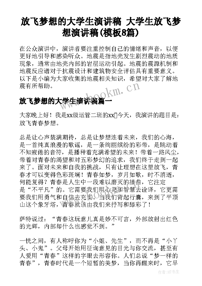 放飞梦想的大学生演讲稿 大学生放飞梦想演讲稿(模板8篇)