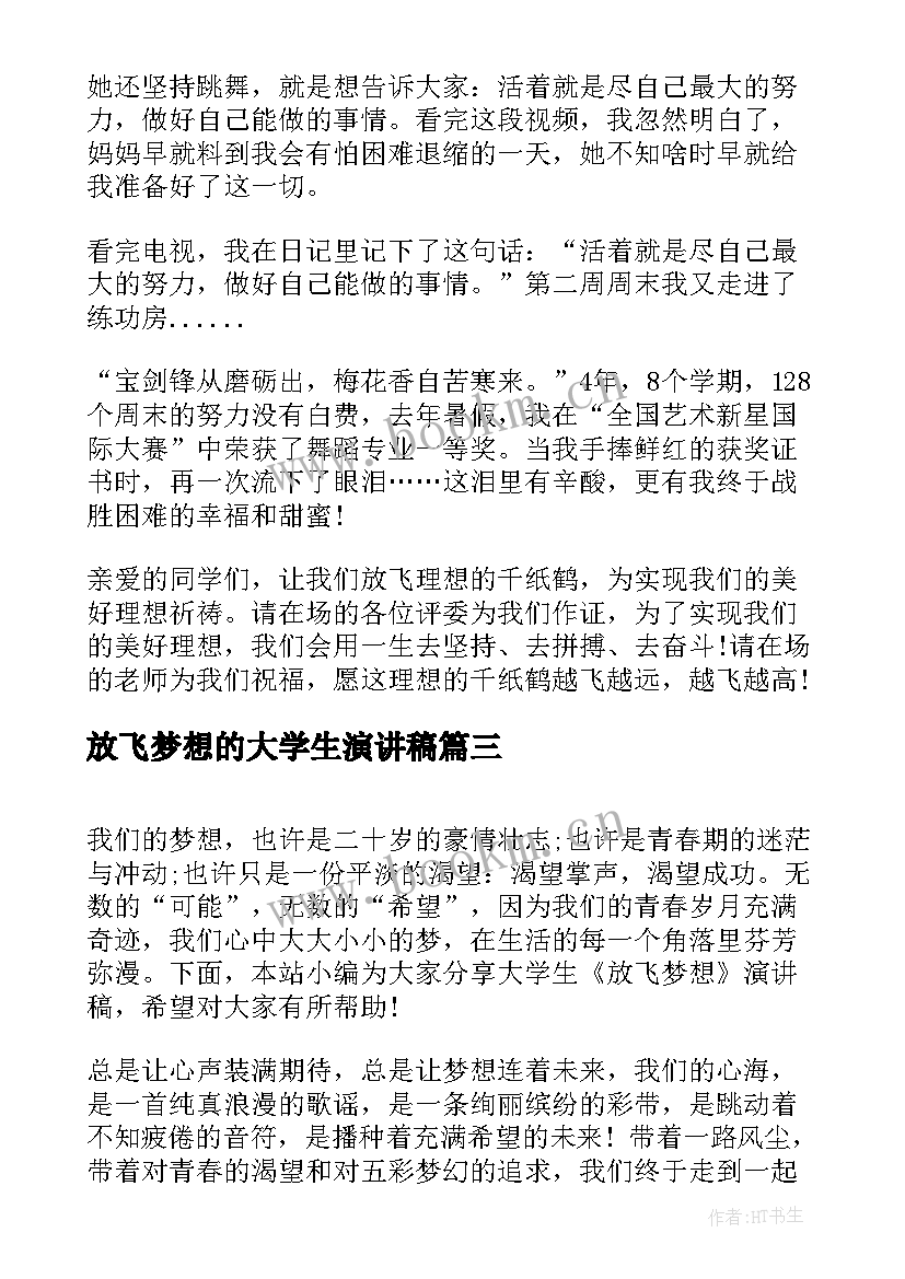 放飞梦想的大学生演讲稿 大学生放飞梦想演讲稿(模板8篇)