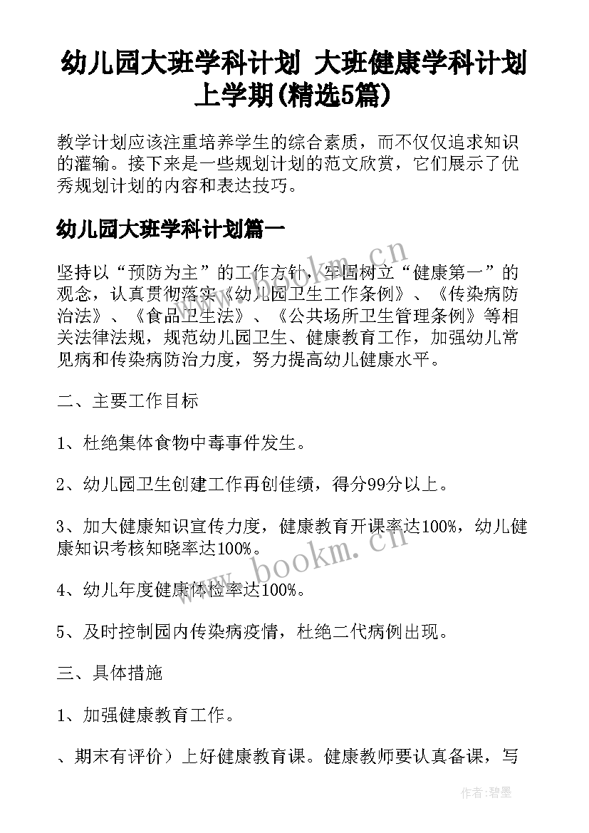 幼儿园大班学科计划 大班健康学科计划上学期(精选5篇)