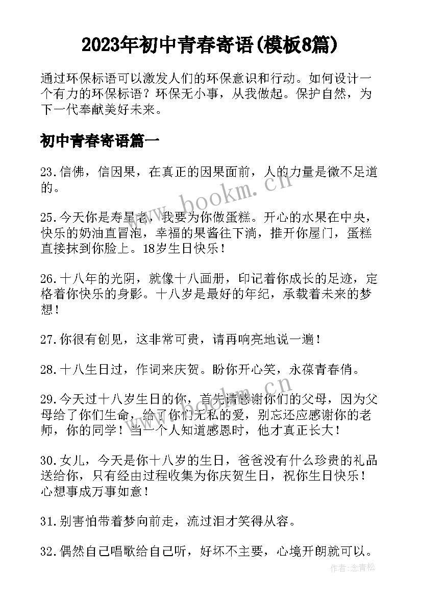 2023年初中青春寄语(模板8篇)