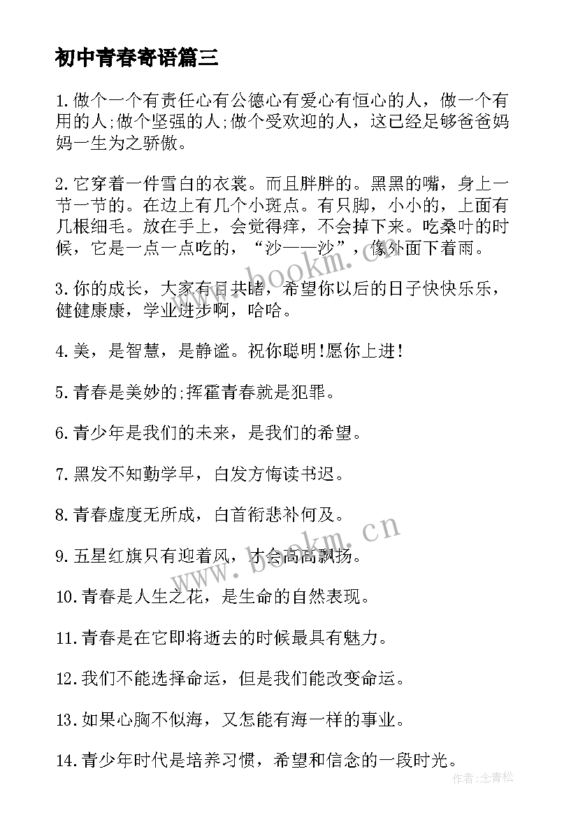 2023年初中青春寄语(模板8篇)