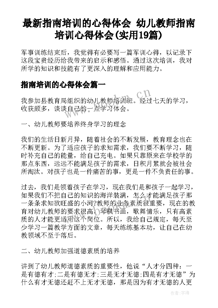 最新指南培训的心得体会 幼儿教师指南培训心得体会(实用19篇)