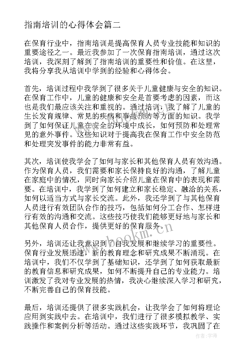 最新指南培训的心得体会 幼儿教师指南培训心得体会(实用19篇)