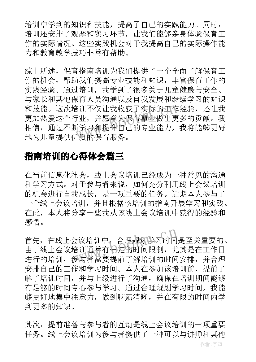 最新指南培训的心得体会 幼儿教师指南培训心得体会(实用19篇)