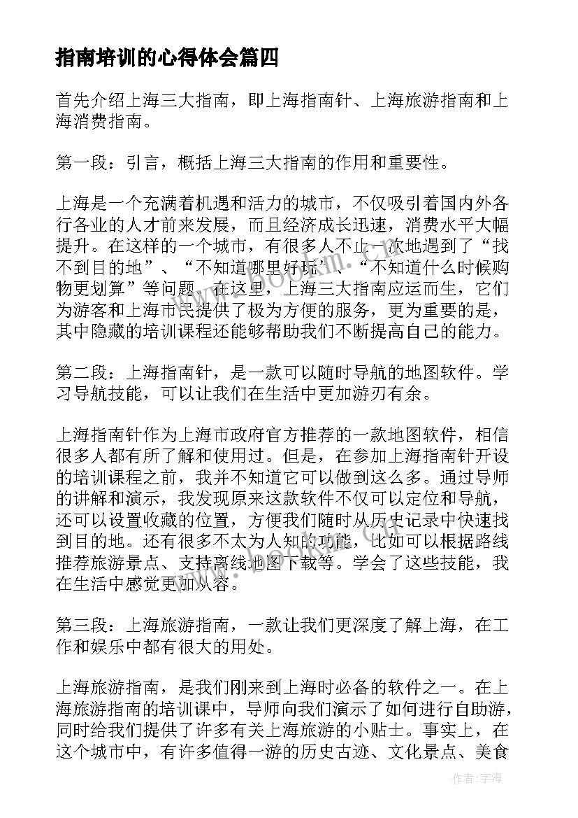 最新指南培训的心得体会 幼儿教师指南培训心得体会(实用19篇)