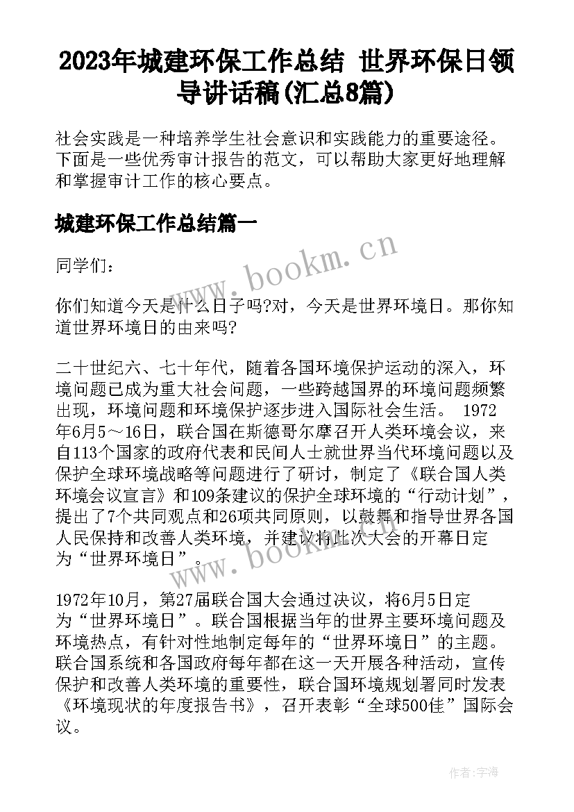 2023年城建环保工作总结 世界环保日领导讲话稿(汇总8篇)