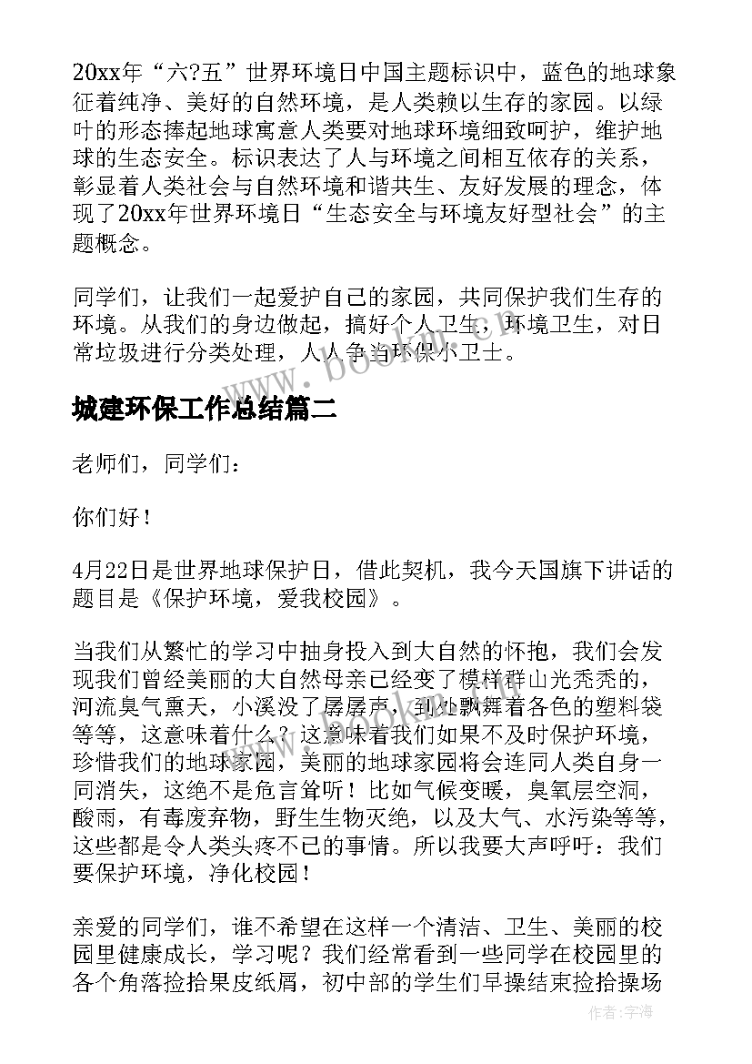 2023年城建环保工作总结 世界环保日领导讲话稿(汇总8篇)