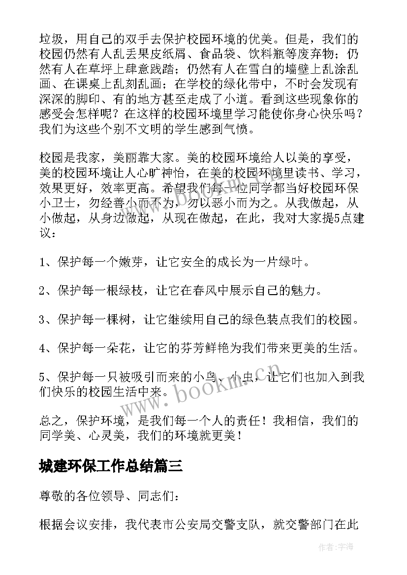 2023年城建环保工作总结 世界环保日领导讲话稿(汇总8篇)