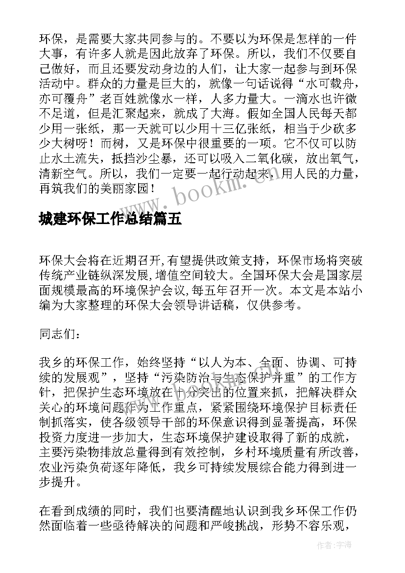 2023年城建环保工作总结 世界环保日领导讲话稿(汇总8篇)