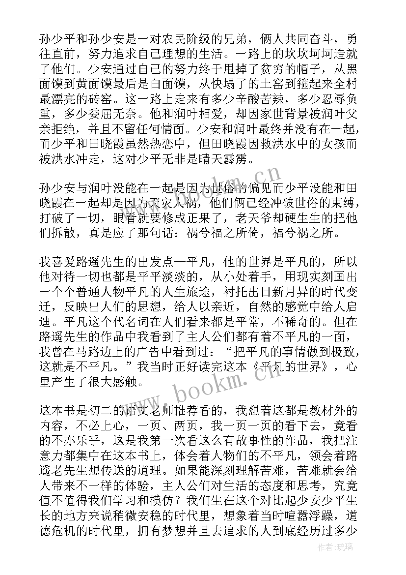 最新平凡的世界读后心得 平凡的世界读书心得(模板15篇)