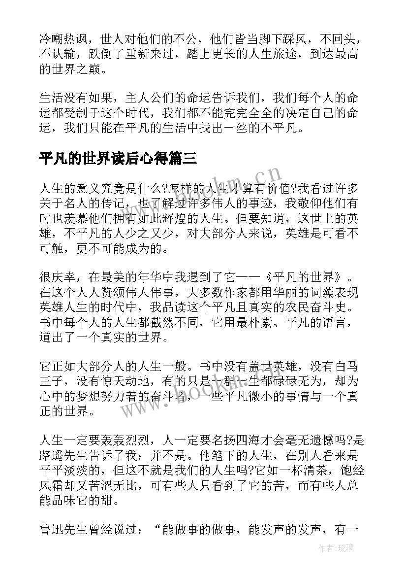 最新平凡的世界读后心得 平凡的世界读书心得(模板15篇)