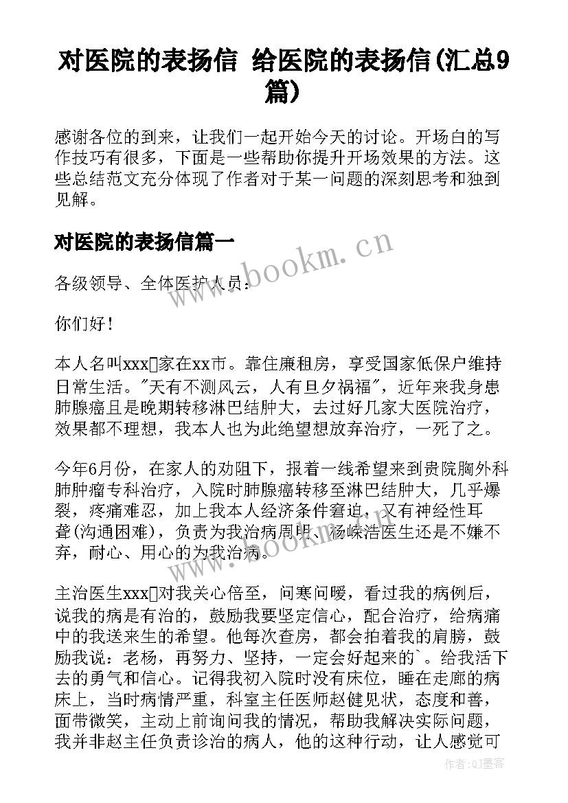 对医院的表扬信 给医院的表扬信(汇总9篇)