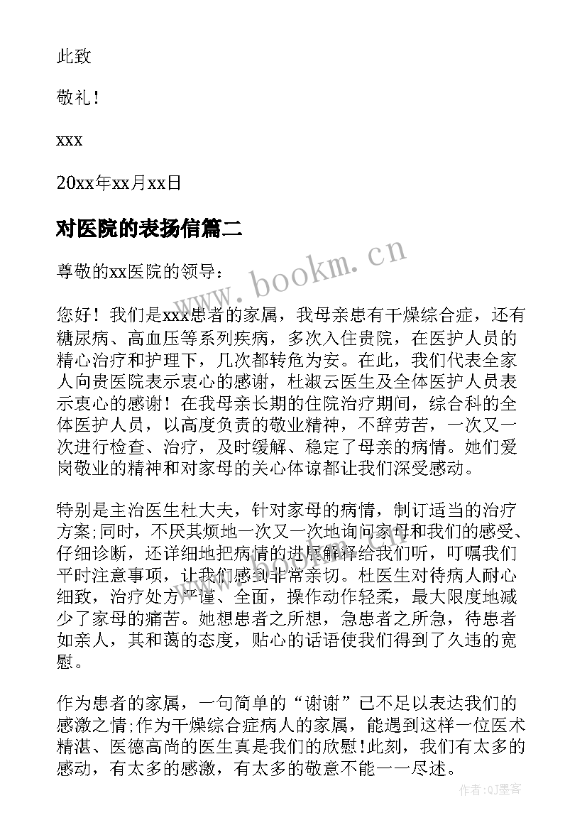 对医院的表扬信 给医院的表扬信(汇总9篇)