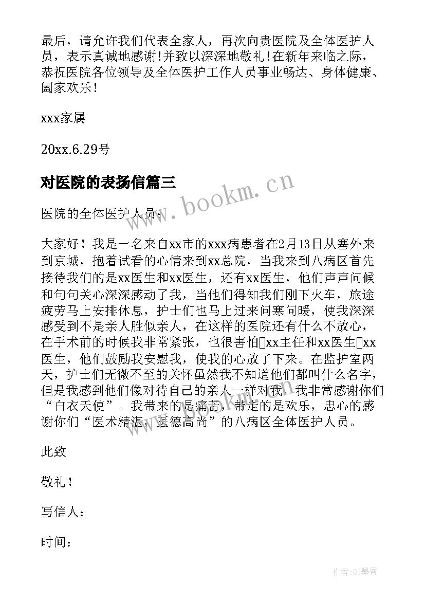 对医院的表扬信 给医院的表扬信(汇总9篇)