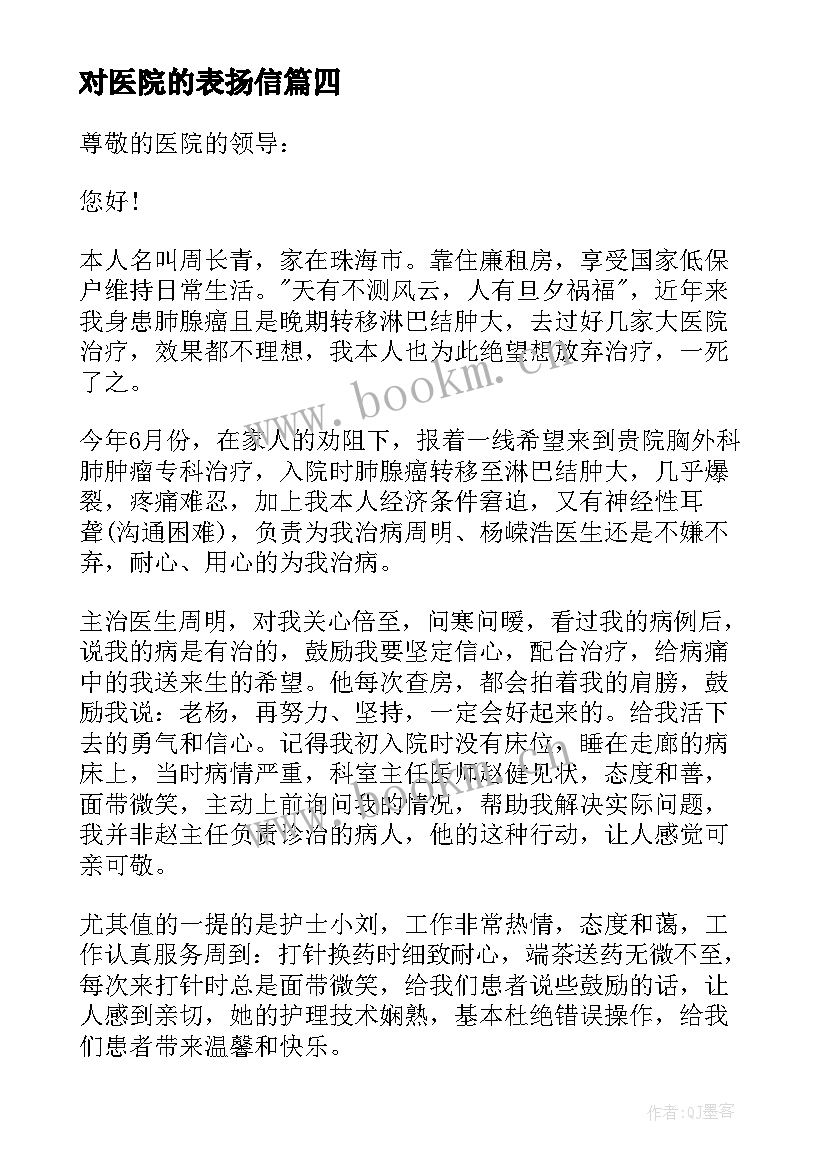 对医院的表扬信 给医院的表扬信(汇总9篇)