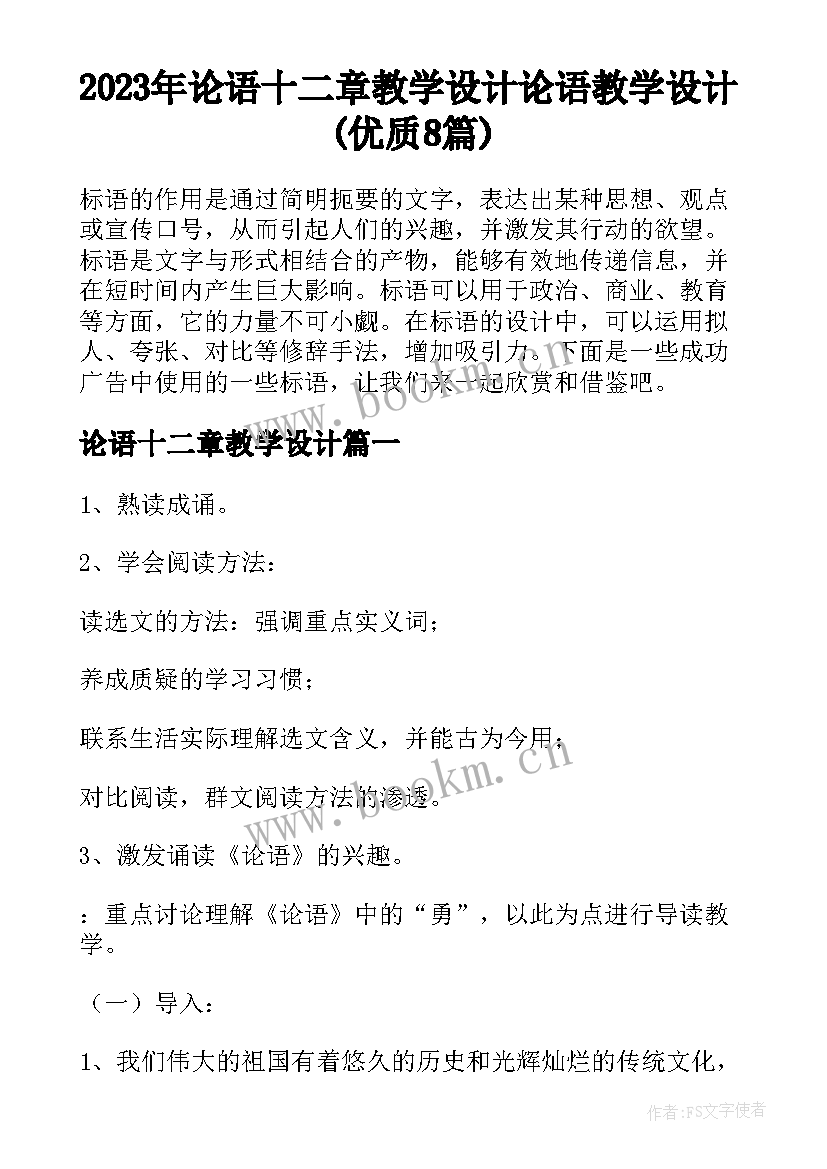 2023年论语十二章教学设计 论语教学设计(优质8篇)