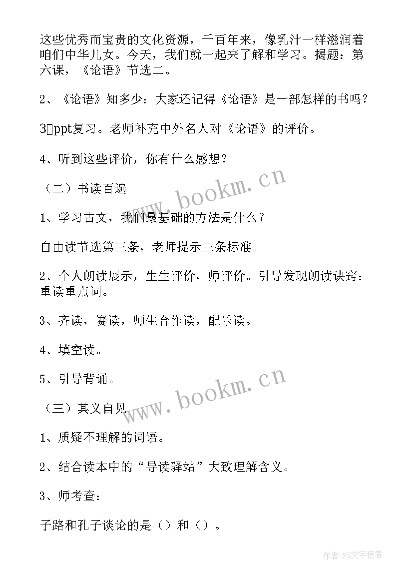 2023年论语十二章教学设计 论语教学设计(优质8篇)