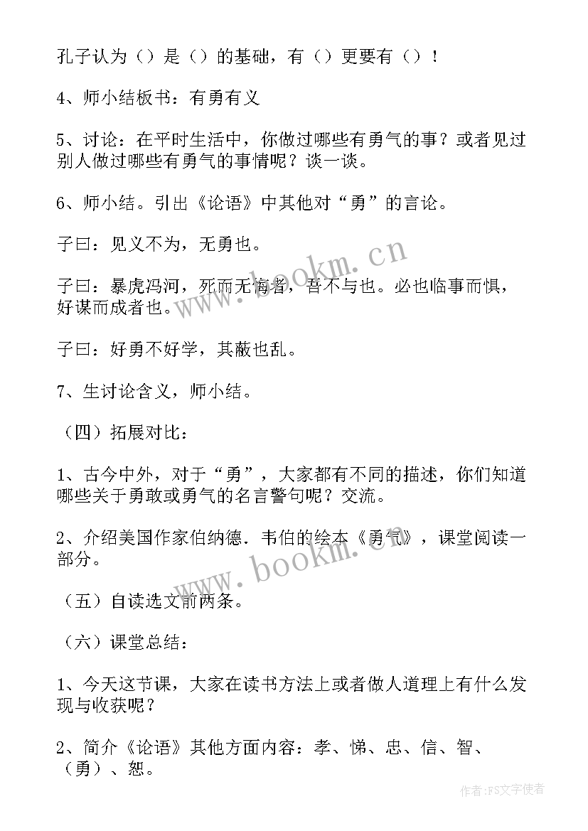 2023年论语十二章教学设计 论语教学设计(优质8篇)