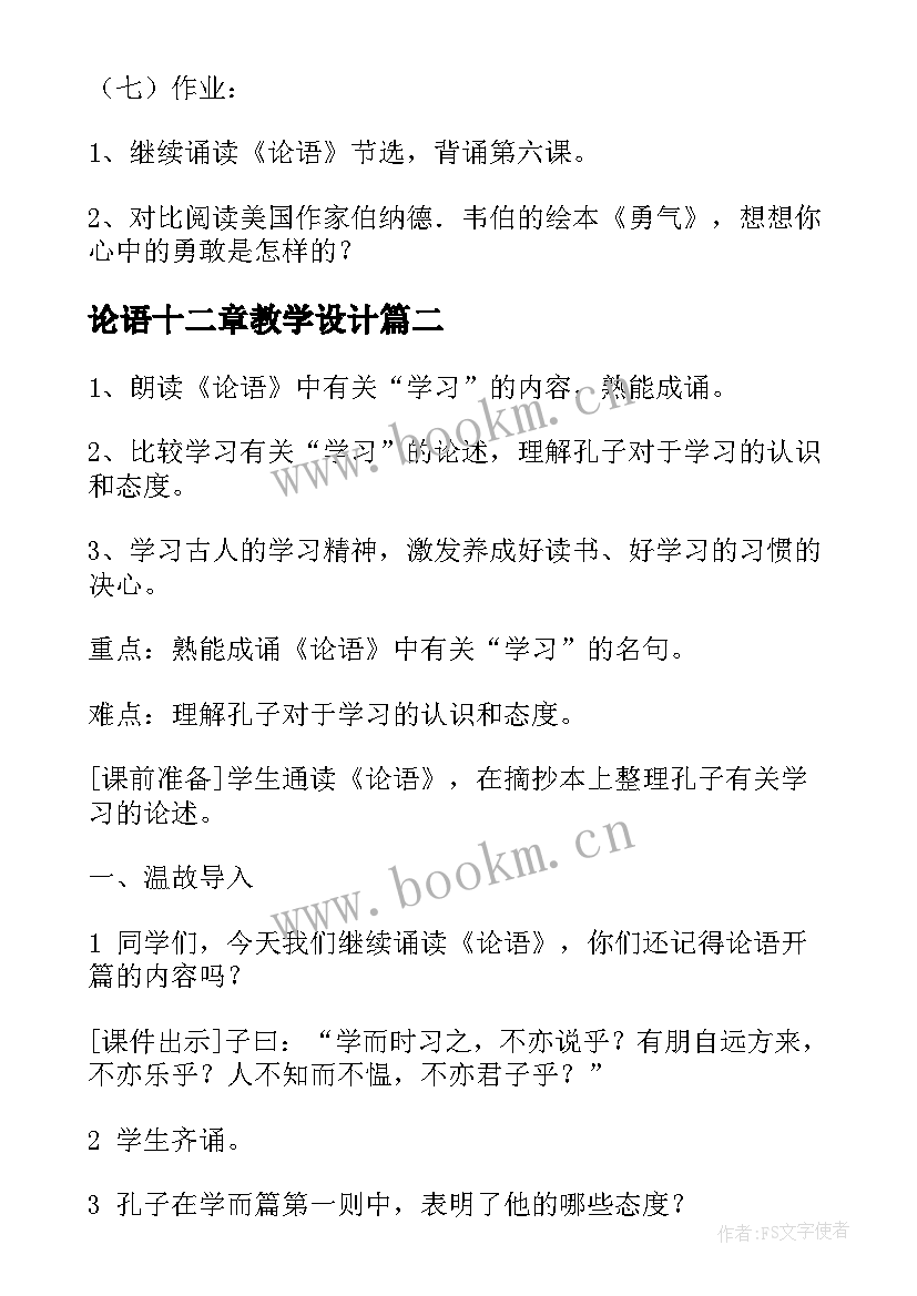 2023年论语十二章教学设计 论语教学设计(优质8篇)