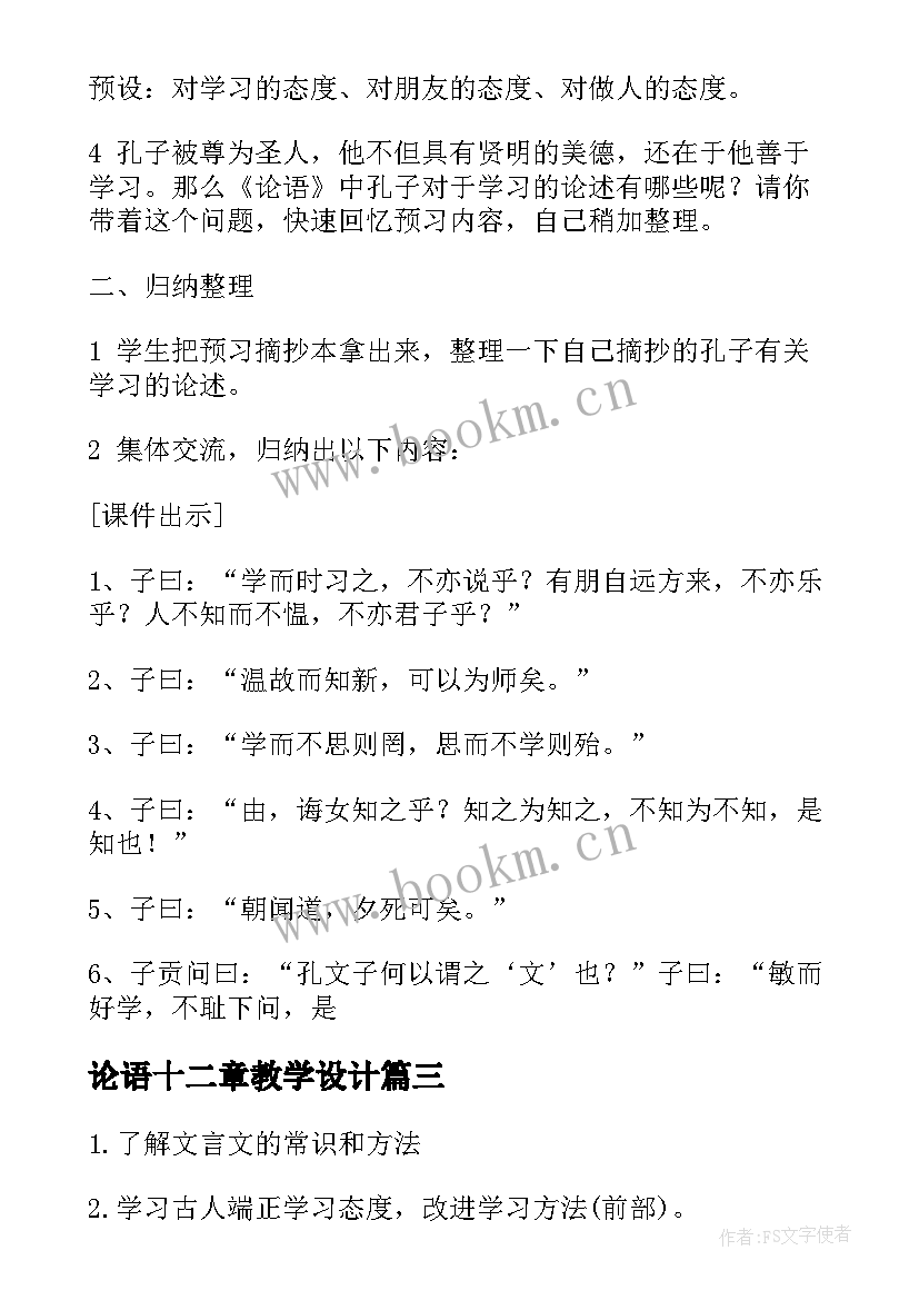 2023年论语十二章教学设计 论语教学设计(优质8篇)