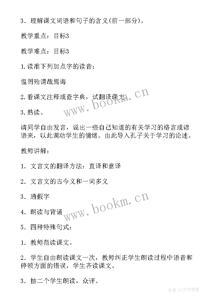 2023年论语十二章教学设计 论语教学设计(优质8篇)