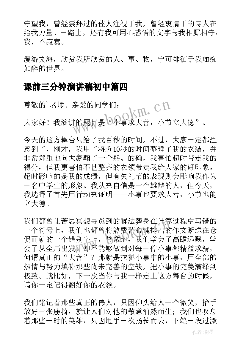 最新课前三分钟演讲稿初中(大全19篇)