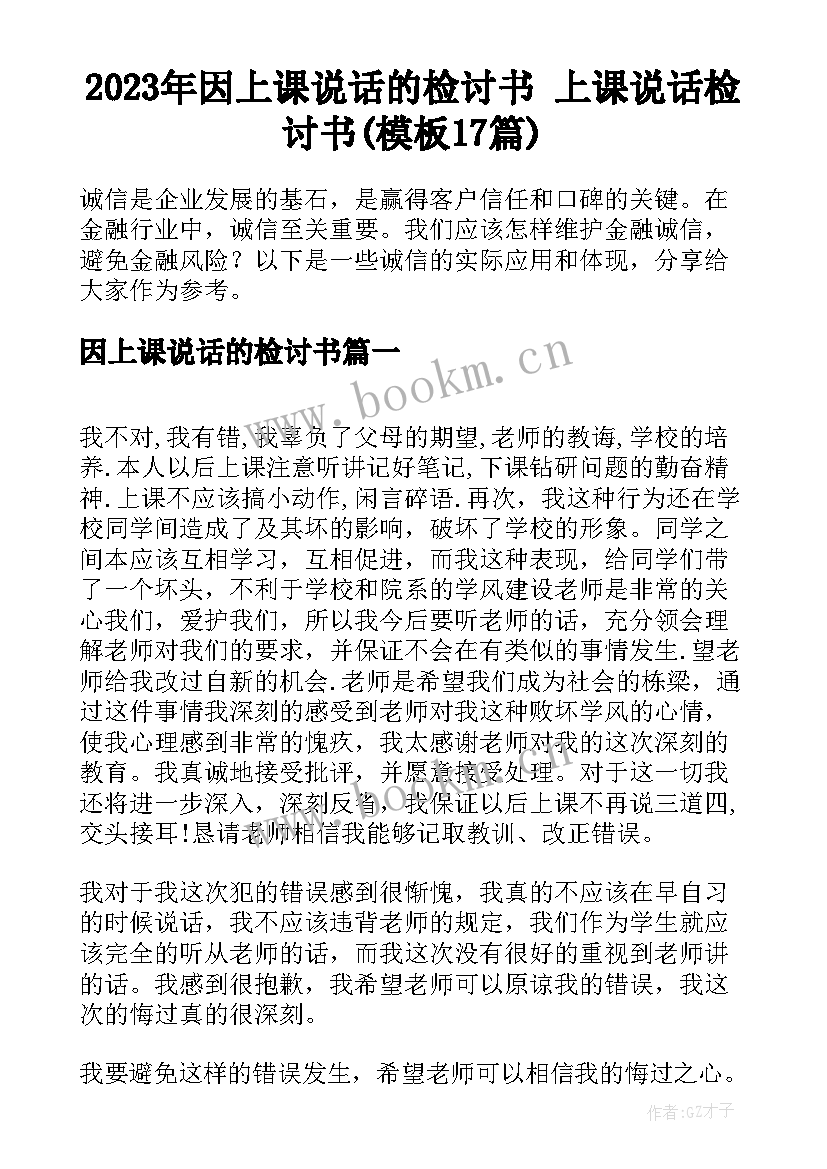 2023年因上课说话的检讨书 上课说话检讨书(模板17篇)