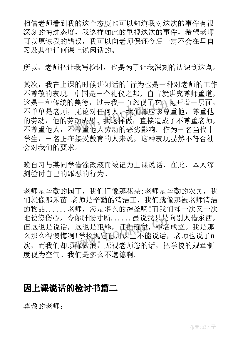 2023年因上课说话的检讨书 上课说话检讨书(模板17篇)