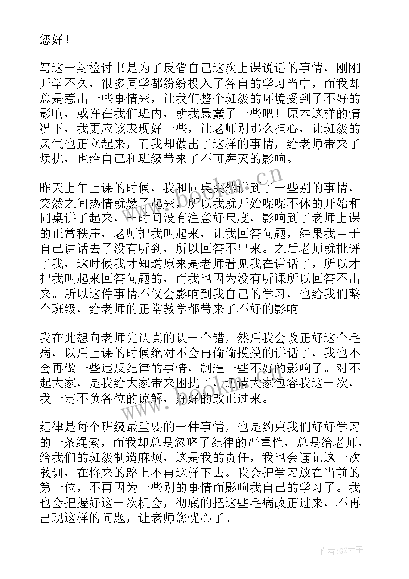 2023年因上课说话的检讨书 上课说话检讨书(模板17篇)