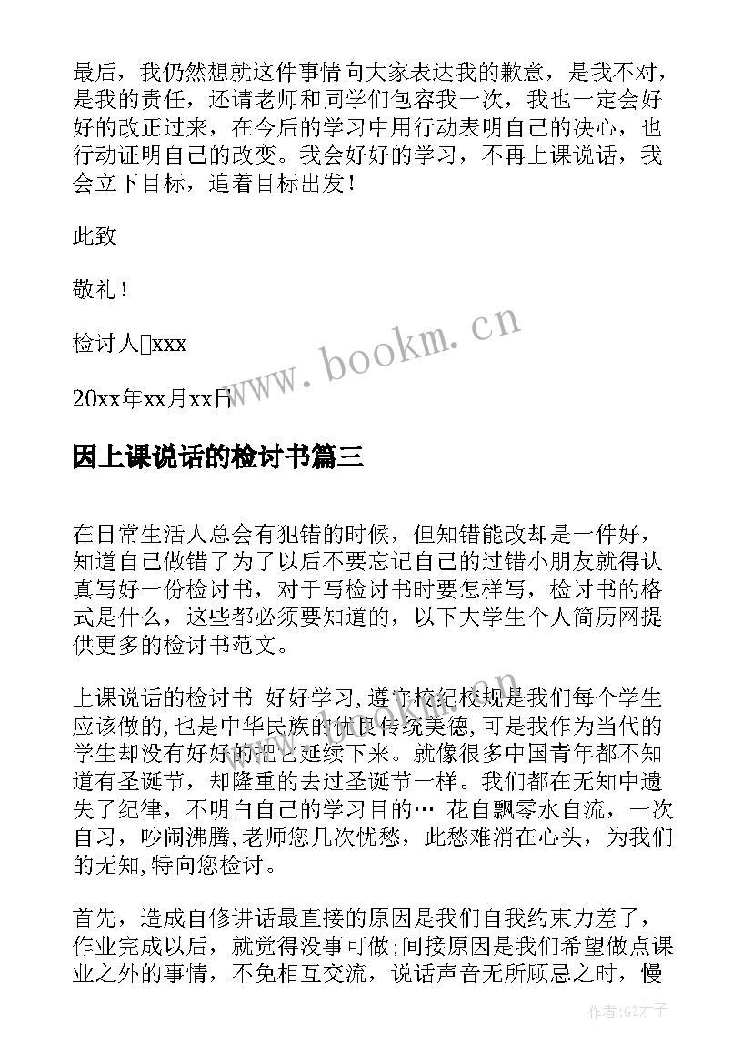 2023年因上课说话的检讨书 上课说话检讨书(模板17篇)