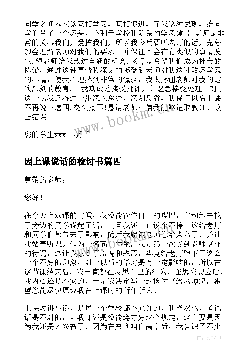 2023年因上课说话的检讨书 上课说话检讨书(模板17篇)