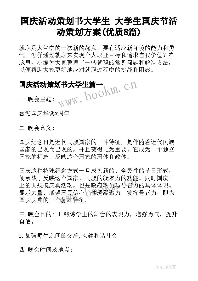 国庆活动策划书大学生 大学生国庆节活动策划方案(优质8篇)